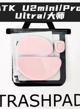 ATK U2v2 mini/PRO/Ultra/大师版鼠标脚贴 红控制 冰板特氟龙