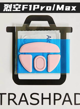 ATK 烈空F1 Pro MAX Ultimate大师 二代 F1v2鼠标脚贴特氟龙