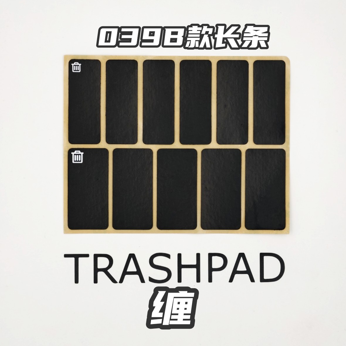 Trashpad045/039鼠标/键盘自定义防滑贴 聚氨酯 吸汗超薄