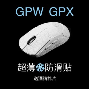 GPWGPX0.45 超薄罗技GPW系列雪花纹鼠标防滑贴