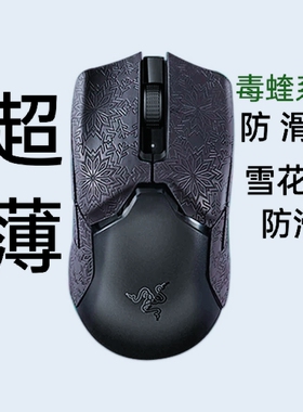 超薄毒蝰雪花纹鼠标防滑贴 毒蝰v2pro 3M