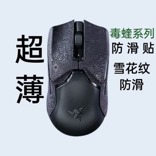 超薄毒蝰雪花纹鼠标防滑贴 毒蝰v2pro