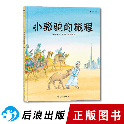 后浪正版 小骆驼的旅程 英国童书大师迈克尔福尔曼作品 彩色插图关于友情与成长的冒险故事 儿童绘本书籍|ruв категории книги/журнал/газета, книги для детей/ассистент, живопись/комикс/Комиксы/мультфильм история - от Buy2taobao.com для оказания профессиональной услуги покупки агента Taobao