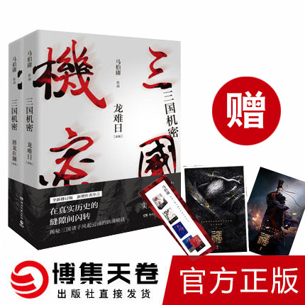 【正版图书】三国机密套装全2册马伯庸的书天宇董洁电视剧同款 历史传奇小说 长安十二时辰 博集天卷