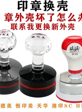 印章外壳子HB40章YH40TH印章EH更换CF42印章盒原装维修塑料章HY40