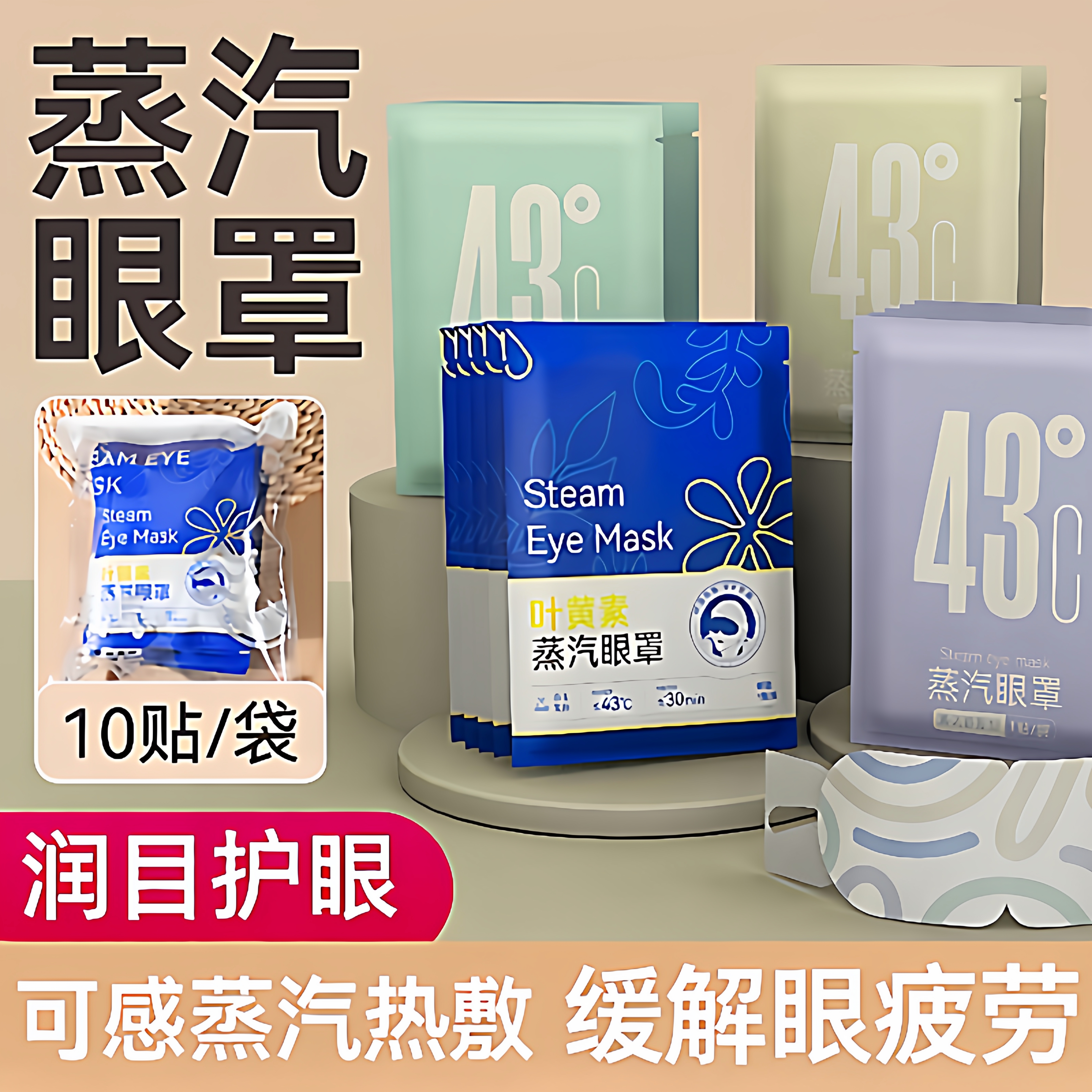 叶黄素蒸汽眼罩缓解眼疲劳