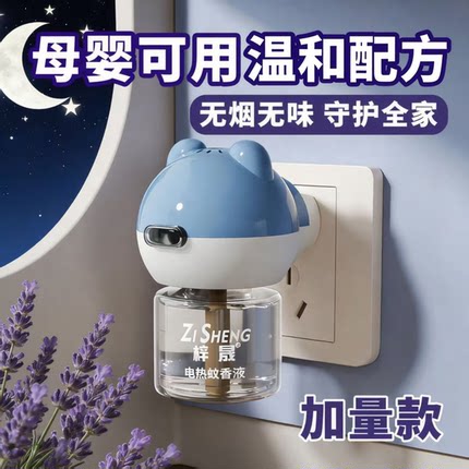 梓晟电热蚊香液家用插电式驱蚊液无烟无味母婴可用300小时防蚊液