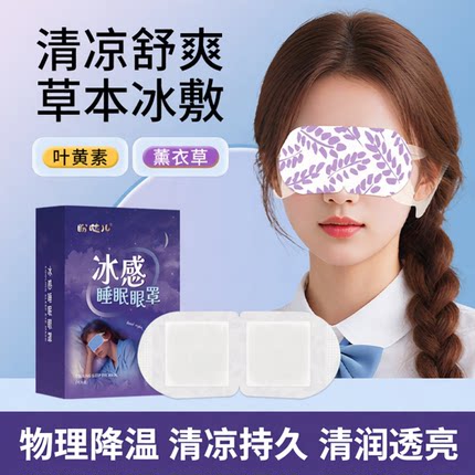叶黄素冰敷眼罩护眼贴舒缓疲劳助睡眠清凉透气双眼皮术后夏季持久
