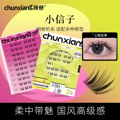 纯巷小信子假睫毛轻奢嫁接感新品国风系单簇大眼分段式眼睫毛