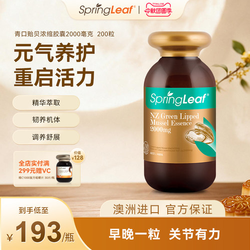 Springleaf澳洲进口绿唇青口贻贝关节胶囊200粒调养舒展关节软骨