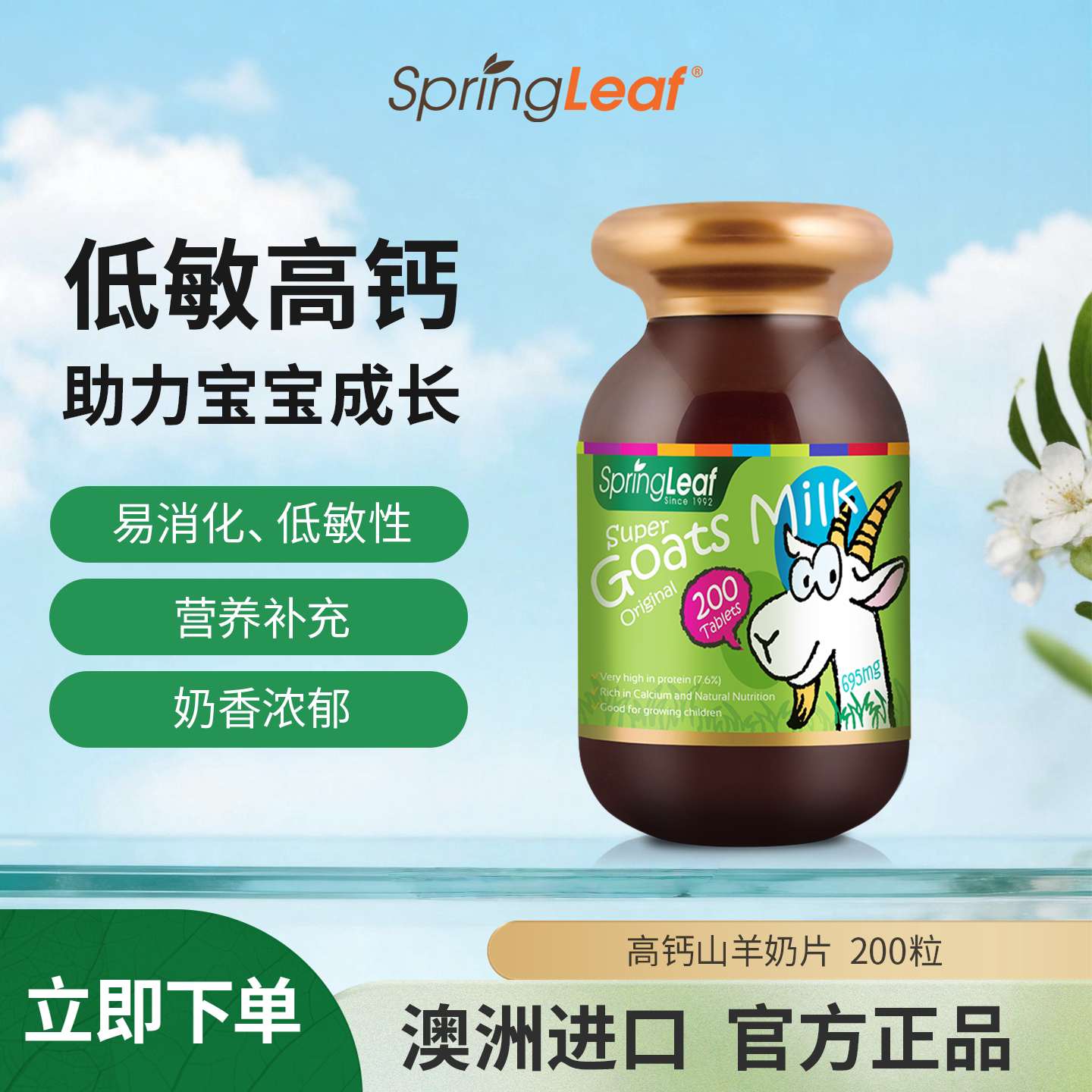 springleaf绿芙山羊奶片咀嚼片零食200粒儿童老人补钙片澳洲进口