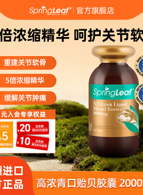 Springleaf澳洲进口绿唇青口贻贝关节胶囊200粒修复润滑关节软骨
