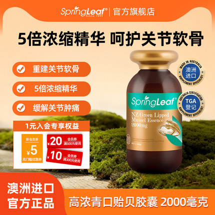 Springleaf澳洲进口绿唇青口贻贝关节胶囊200粒修复润滑关节软骨
