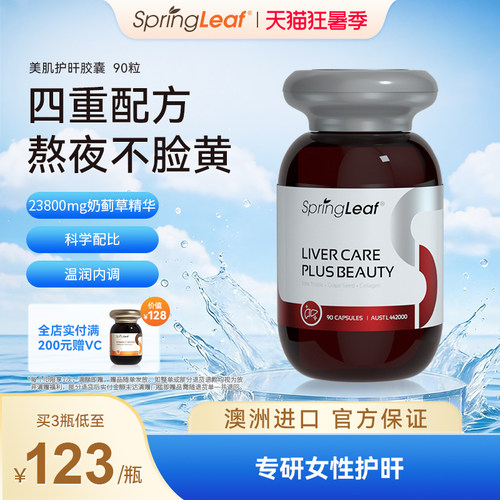 Springleaf绿芙美肌护肝女性奶蓟草胶囊水飞蓟素胶原蛋白升级90粒