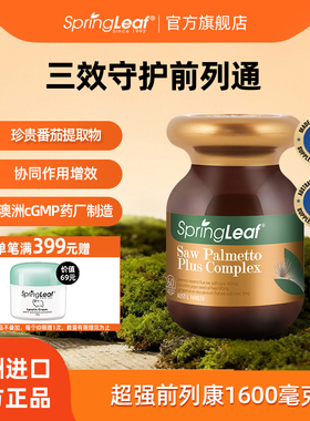 Springleaf澳洲绿芙锯棕榈果番茄红素男性备孕前列腺保健品前列康