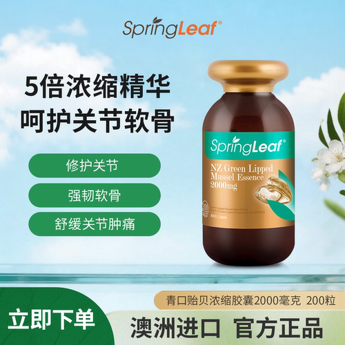 Springleaf澳洲进口绿唇青口贻贝关节胶囊200粒修复润滑关节软骨