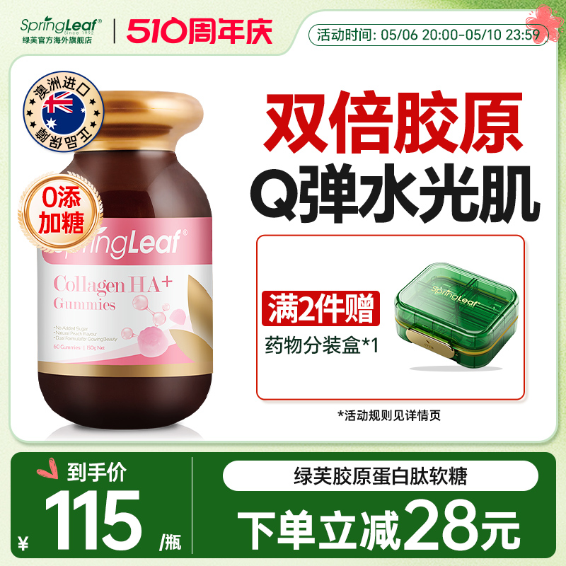 Springleaf玻尿酸胶原蛋白肽软糖