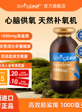 springLeaf澳洲绿芙角鲨烯软胶囊保护心脑健康鲨鱼油1000mg*360粒