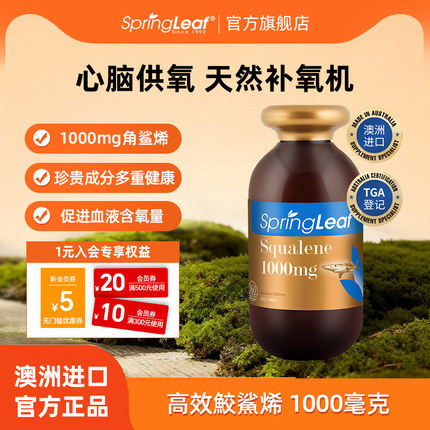 springLeaf澳洲绿芙角鲨烯软胶囊保护心脑健康鲨鱼油1000mg*360粒