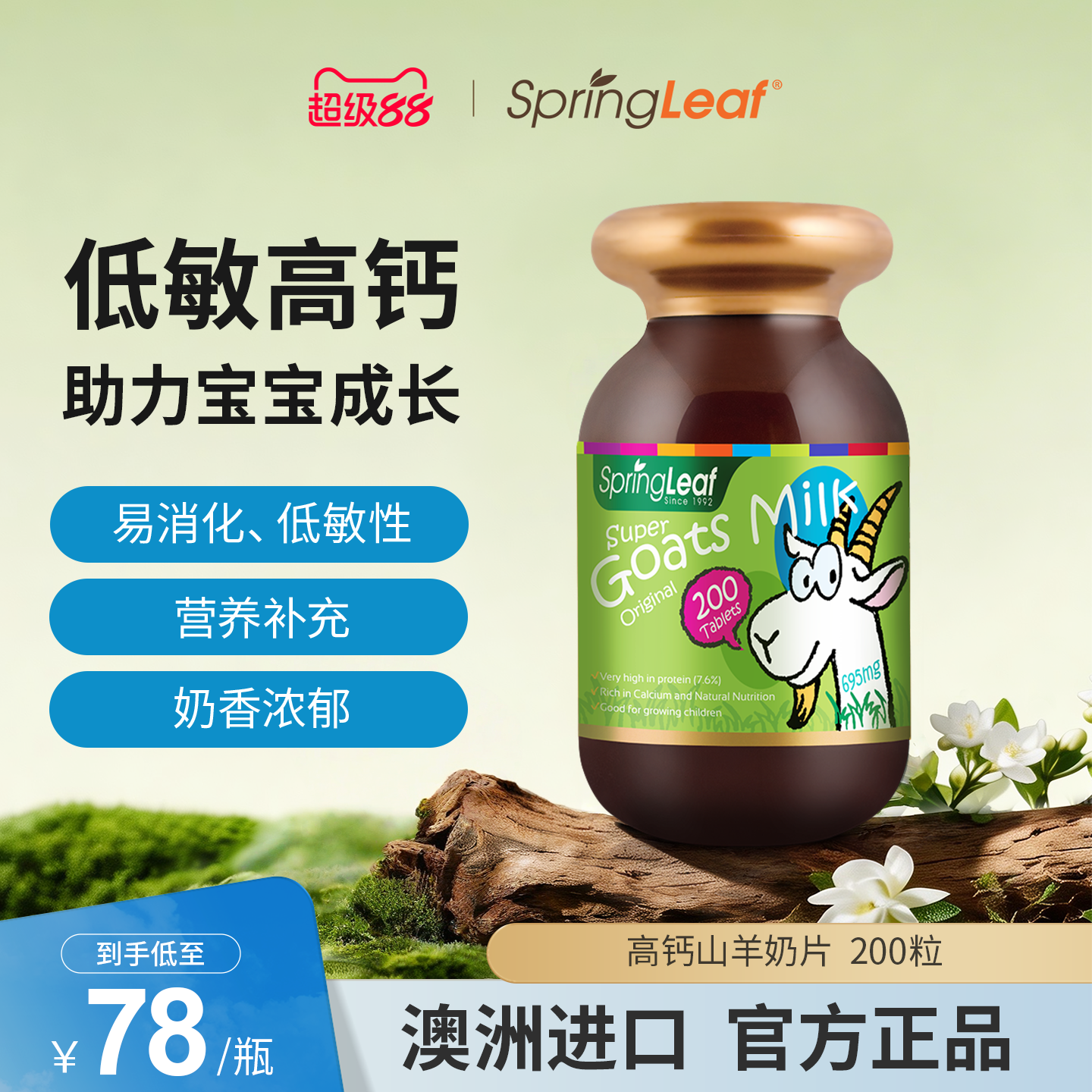 springleaf绿芙山羊奶片咀嚼片零食200粒儿童老人补钙片澳洲进口