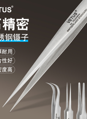 VETUS镊子不锈钢防静电电子厂维修工具家用燕窝挑毛细尖头美甲夹