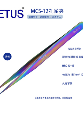 美妆美睫镊子 MCS-12彩色 优质不锈钢防酸碱耐腐蚀