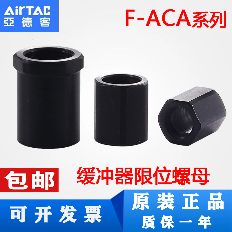 亚德客ACA定位限位螺母油压缓冲器F-ACA08/ 10/12/14/20/25/36LM