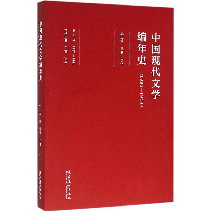 中国现代文学编年史 刘勇,李怡 总主编 中国现当代文学理论 文学 文化艺术出版社 图书