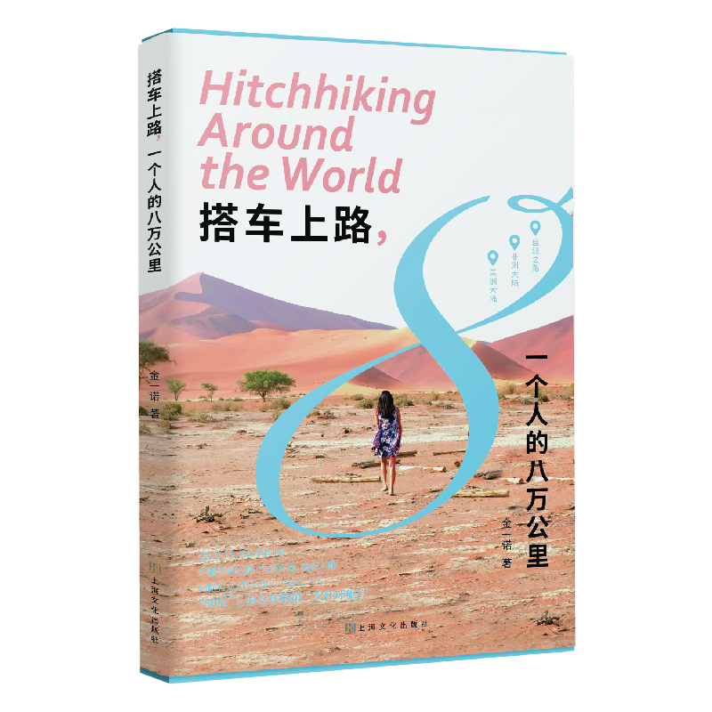 搭车上路,一个人的八万公里金一诺著散文文学上海文化出版社图书-封面