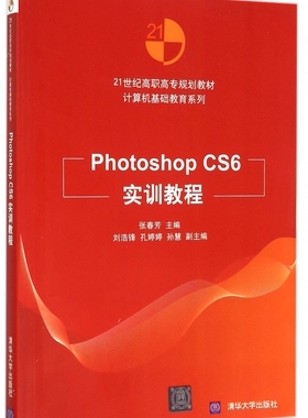 Photoshop CS6实训教程(21世纪高职高专规划