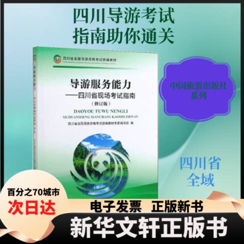 【新华书店】 导游服务能力-四川省现场考试指南（修订版） 宫庆伟，李如嘉  著 中国旅游出版社