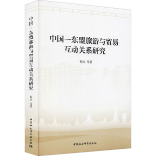 经管 图书 程成 社 中国社会科学出版 励志 商业贸易 著 等 东盟旅游与贸易互动关系研究 中国