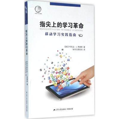 指尖上的学习革命 (美)布伦达·J.恩德斯(Brenda J.Enders) 著;知学云研究院 译 著作 电子商务 经管、励志 江苏人民出版社 图书