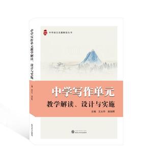 中学写作单元 书籍正版 中小学教辅 设计与实施 王从华 社 教学解读 武汉大学出版 9787307228313