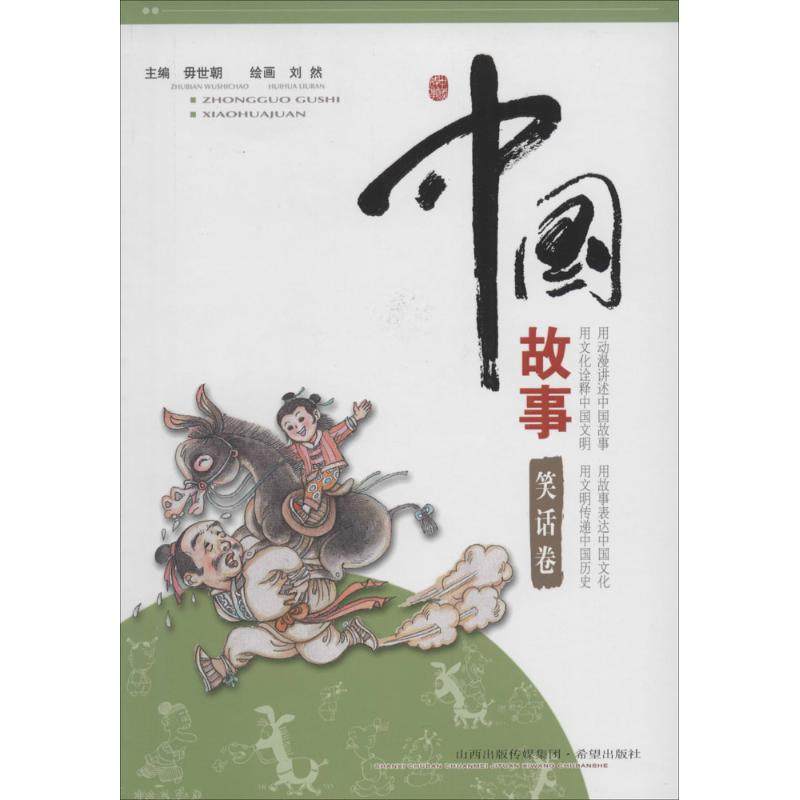 中国故事 刘然 著 卡通漫画 少儿 希望出版社 图书