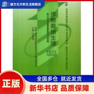 作物栽培生理(2000年版) 全国高等教育学试指导委员会  组编； 高等教育出版社 新华书店正版