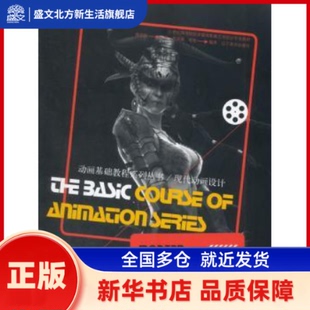 现代动画设计 韩高路主编 辽宁美术出版社 新华书店正版