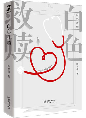 白色救赎 陈泰湧 著 中国现当代文学 文学 河北人民出版社 图书