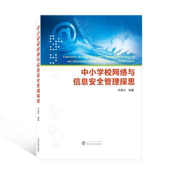 中小学校网络与信息安全管理探思  肖春光 编著 9787307229723 新华书店正版