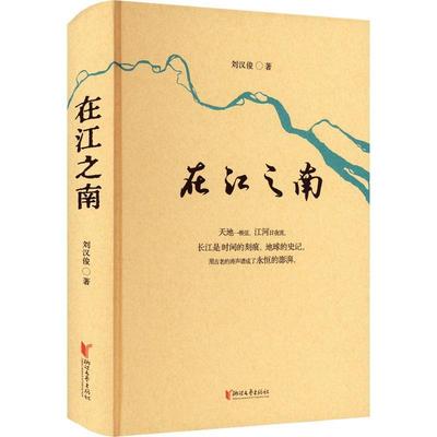 书籍正版 在江之南 刘汉俊 浙江文艺出版社 文学 9787533969035
