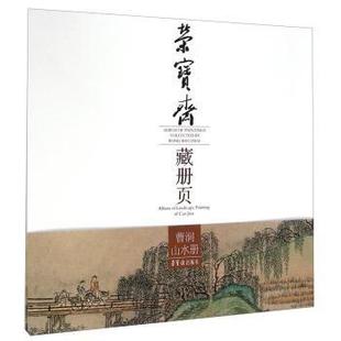 Album 9787500314509 艺术 Jian 荣宝斋藏册页 曹涧山水册 曹涧绘 landscape 社 书籍正版 painting 荣宝斋出版 Cao