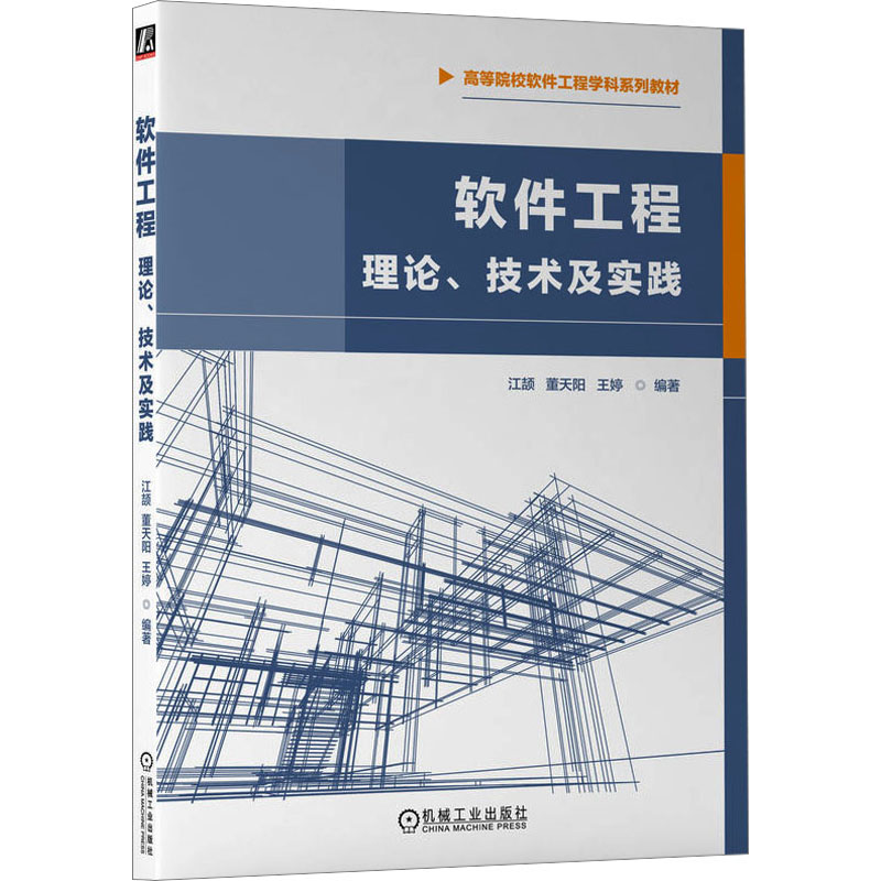 软件工程 理论、技术及实践：江颉,董天阳,王婷 编 大中专理科计算机 大中专 机械工业出版社 图书