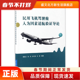 民用飞机驾驶舱人为因素适航验导论 揭裕文，朱亮，郑弋源，刘勋 北京航空航天大学出版社 新华书店正版