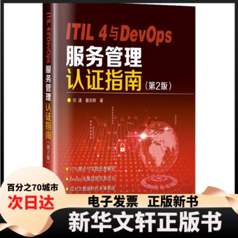 【新华书店】 ITIL 4与DevOps服务管理认指南(第2版) 刘通 哈尔滨工业大学出版社