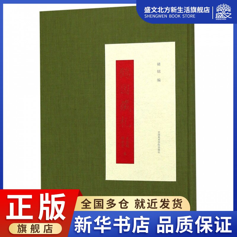 鹤园藏札(吴昌硕郑孝胥卷)(精)属于什么档次？