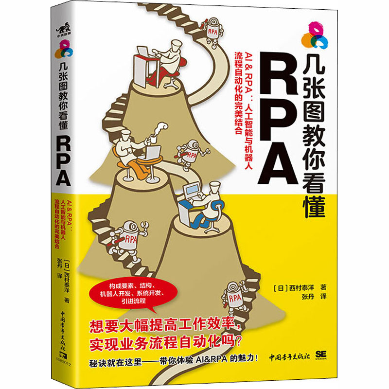 几张图教你看懂RPA AI&RPA:人工智能与机器人流程自动化的完美结合 (日)西村泰洋 著 张丹 译 人工智能 专业科技 中国青年出版社