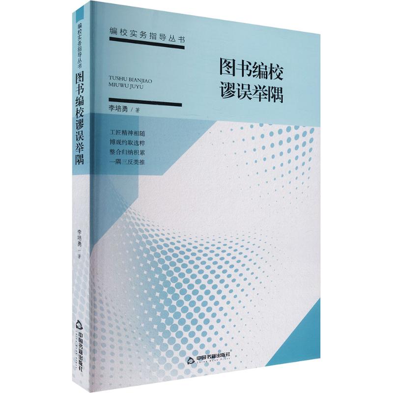 图书编校谬误举隅新闻、传播