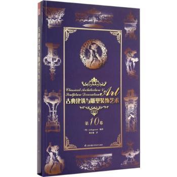 古典建筑与雕塑装饰艺术:0卷 (奥)A. Raguenet编著 9787553754574 新华书店正版