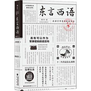 语言－汉语 著 文教 海峡书局出版 图书 东言西语 社 在语言中重新发现中国：郑子宁