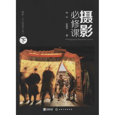 摄影必修课 钟山,史林平 著 著作 摄影理论 艺术 化学工业出版社 图书